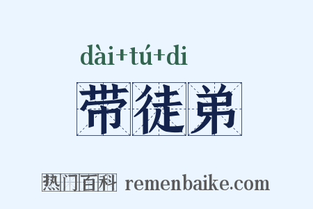 带徒弟是什么意思的图片